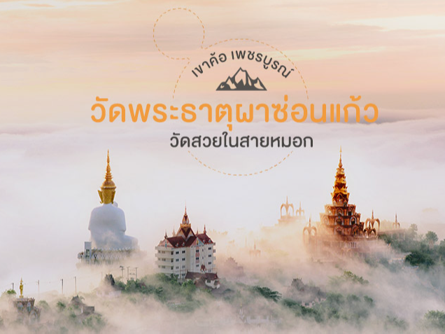 วัดพระธาตุผาซ่อนแก้ว